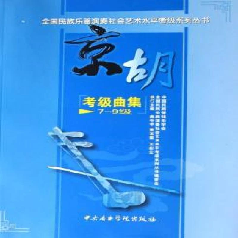 正版 京胡曲集:7-9级 燕守平，曹宝荣，王彩云 9787810961585