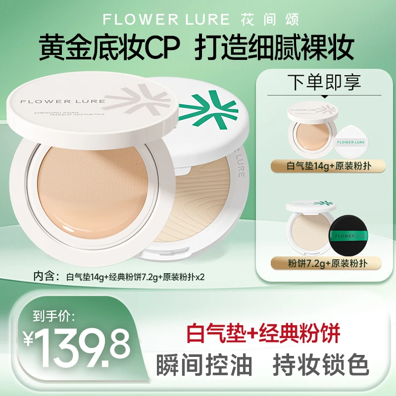 花间颂晨雾贴贴气垫粉底霜14g+粉饼7.2g