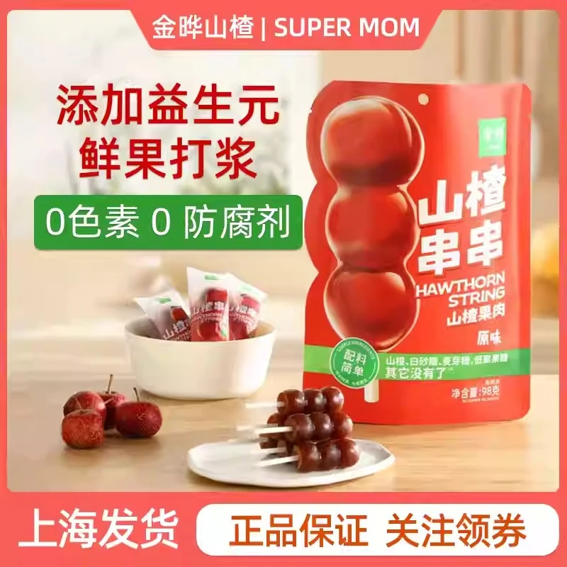 金晔原味山楂串串山楂果肉棒棒糖儿童零食宝宝蜜饯无0添加防腐剂