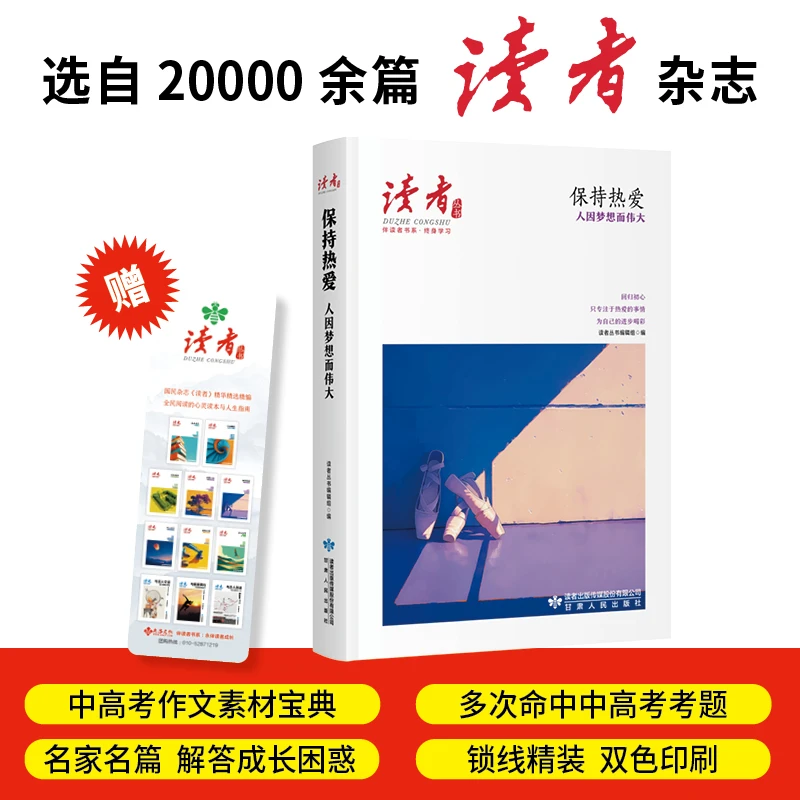 保持热爱:人因梦想而伟大（《读者》丛书·伴读者书系·双色精装版）