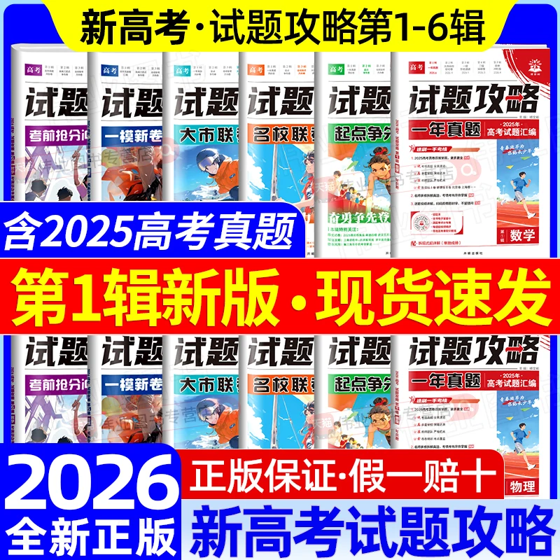 2026试题攻略第一辑一年真题数学试卷语数英物化2025年的高考真题