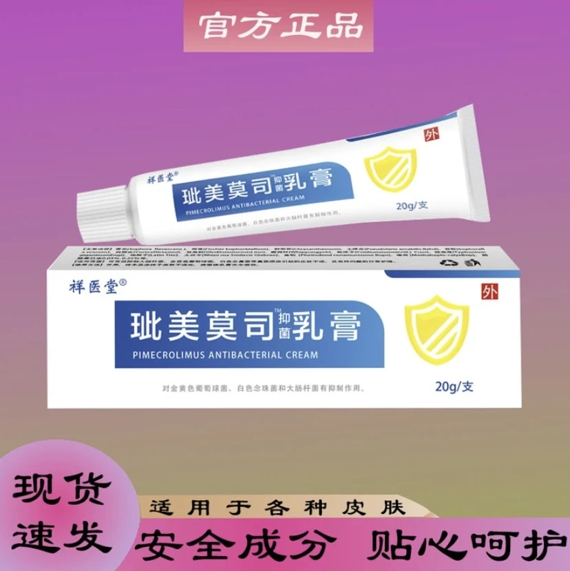 【官方正品】呲玼美莫司乳膏吡美软膏成人外用1% 皮肤护理止痒抑菌