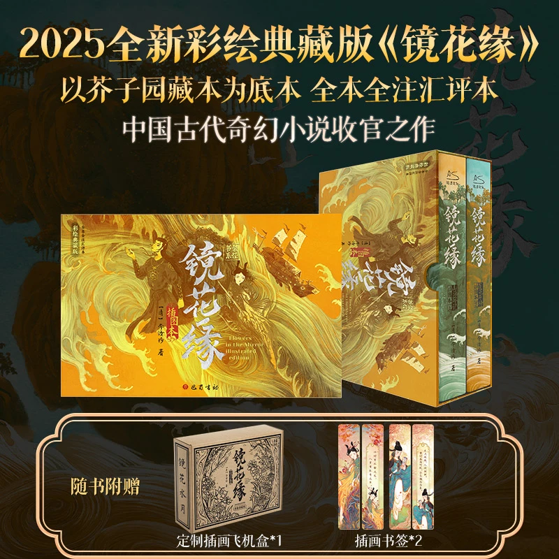 镜花缘插图本 彩绘典藏版(2册) 完整无删减白话中国古代奇幻小说