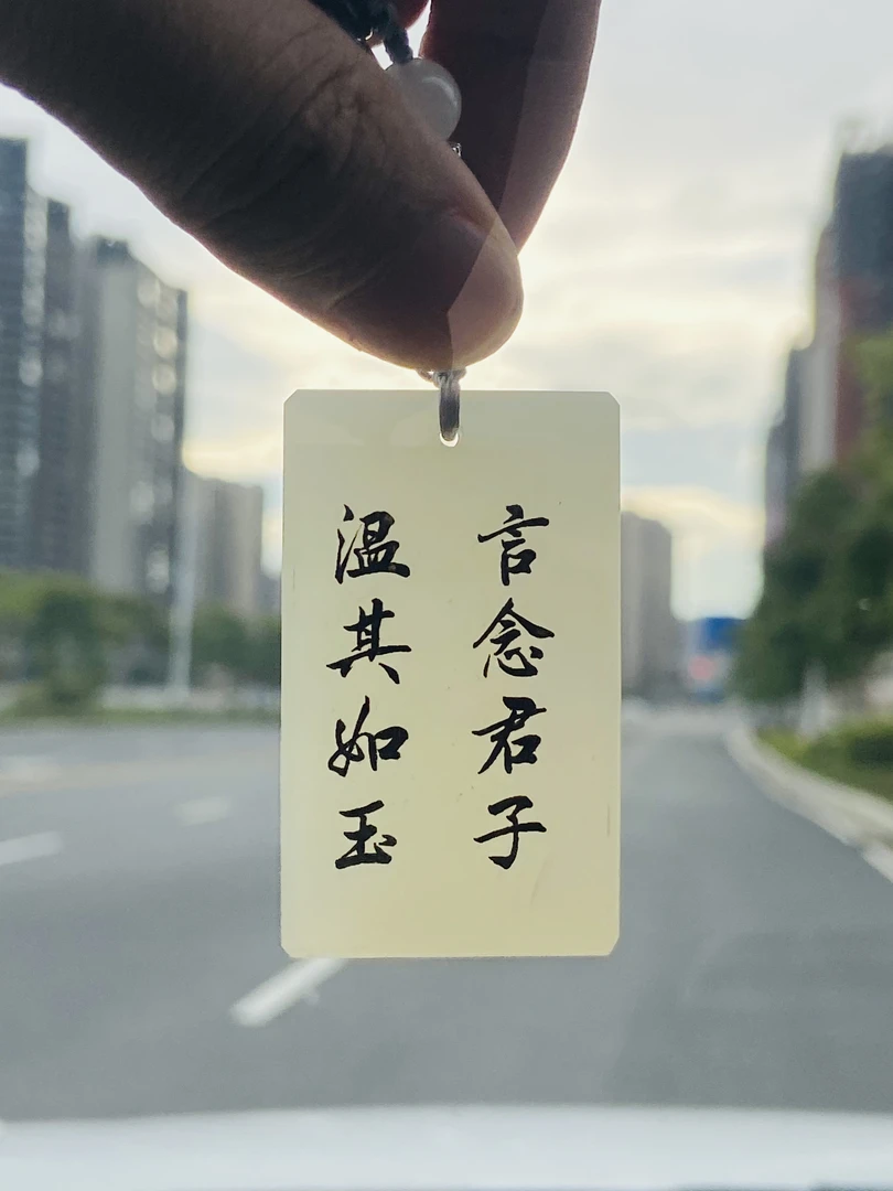 剑来无事牌手刻私定无事牌（大款）