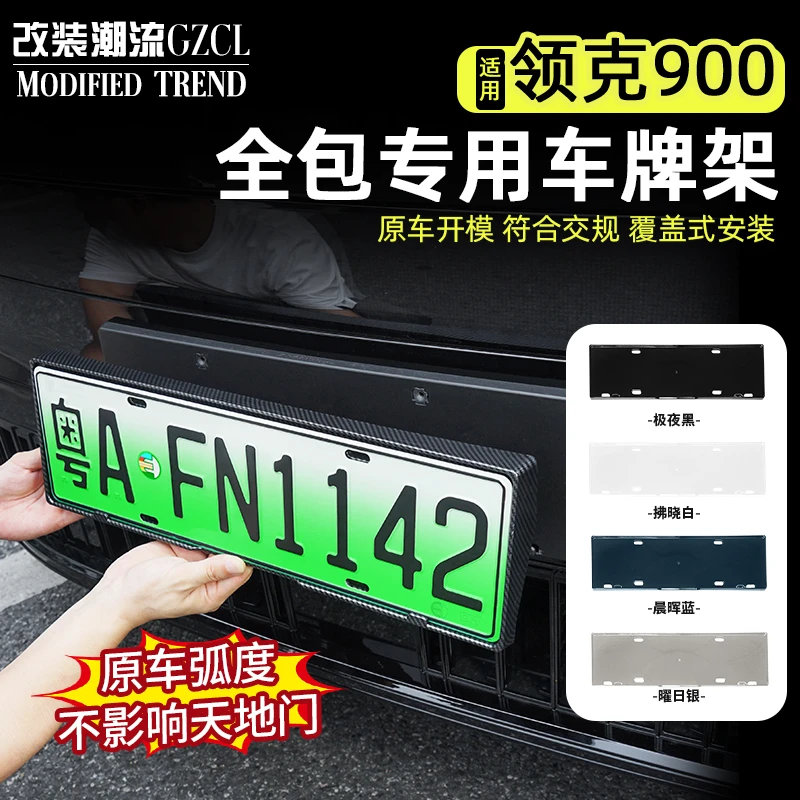 适用于领克 900专用车牌架新能源牌照框新交规汽车全包边改装配件