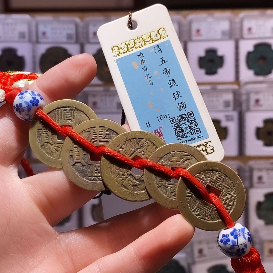 铜S****清五帝钱，带朱砂，新编不退闻德86，7028