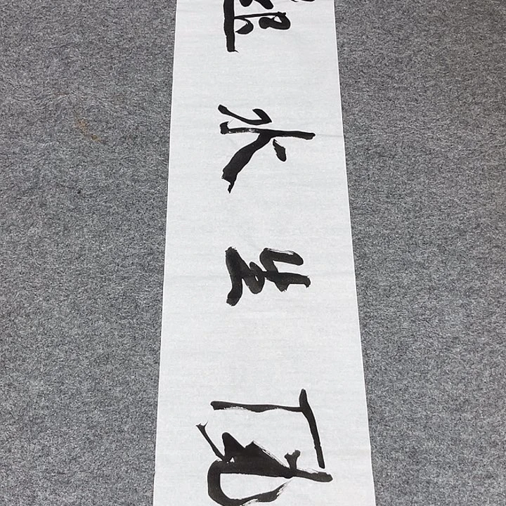 书法裴老师书法作品