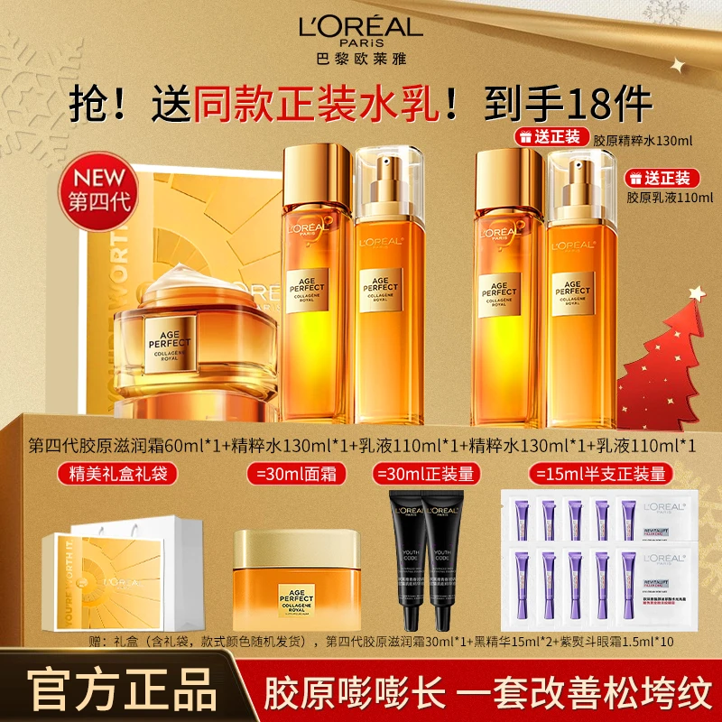 欧莱雅金致臻颜重组胶原水乳霜提拉紧致补水保湿淡纹护肤品套组