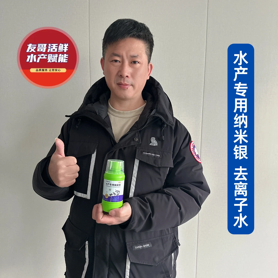 活鲜水产专用纳米银改善水质预防水霉鱼长毛养殖适用