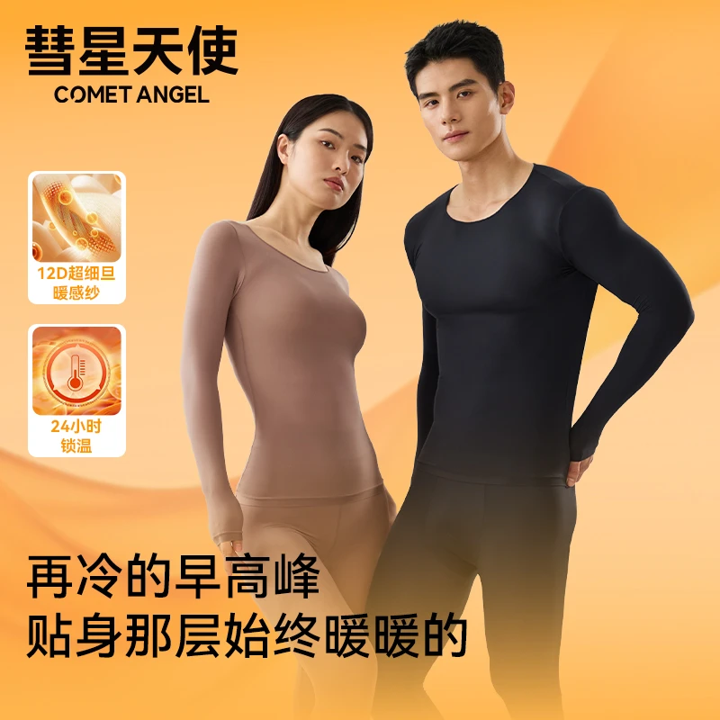 彗星天使秋冬琥珀流光超薄肌底衣养肤保暖衣套装贴身高弹舒适无痕