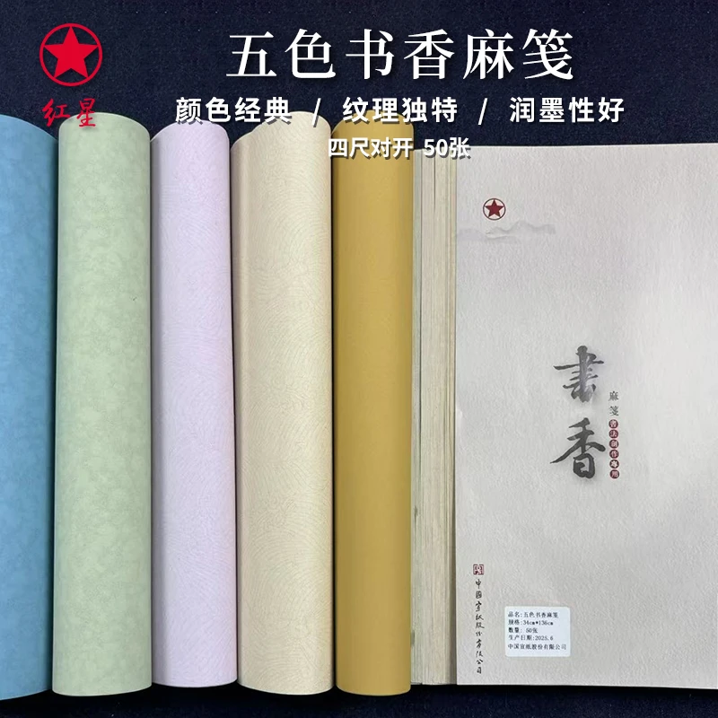 红星宣纸【五色书香麻笺】四尺对开50张七分熟作品书法创作参展纸