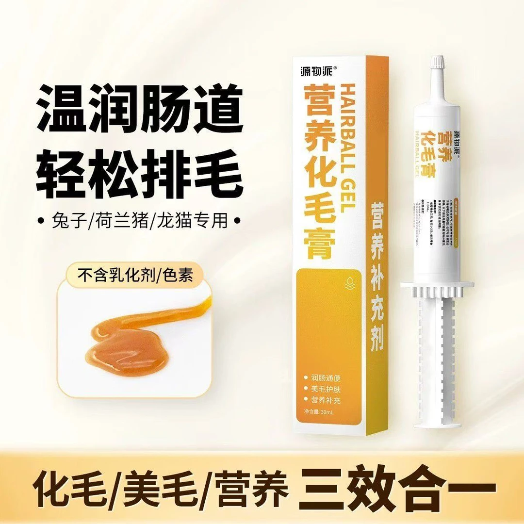 源物派兔子化毛膏美毛营养膏排毛豚鼠龙猫荷兰猪专用45g带刻度环