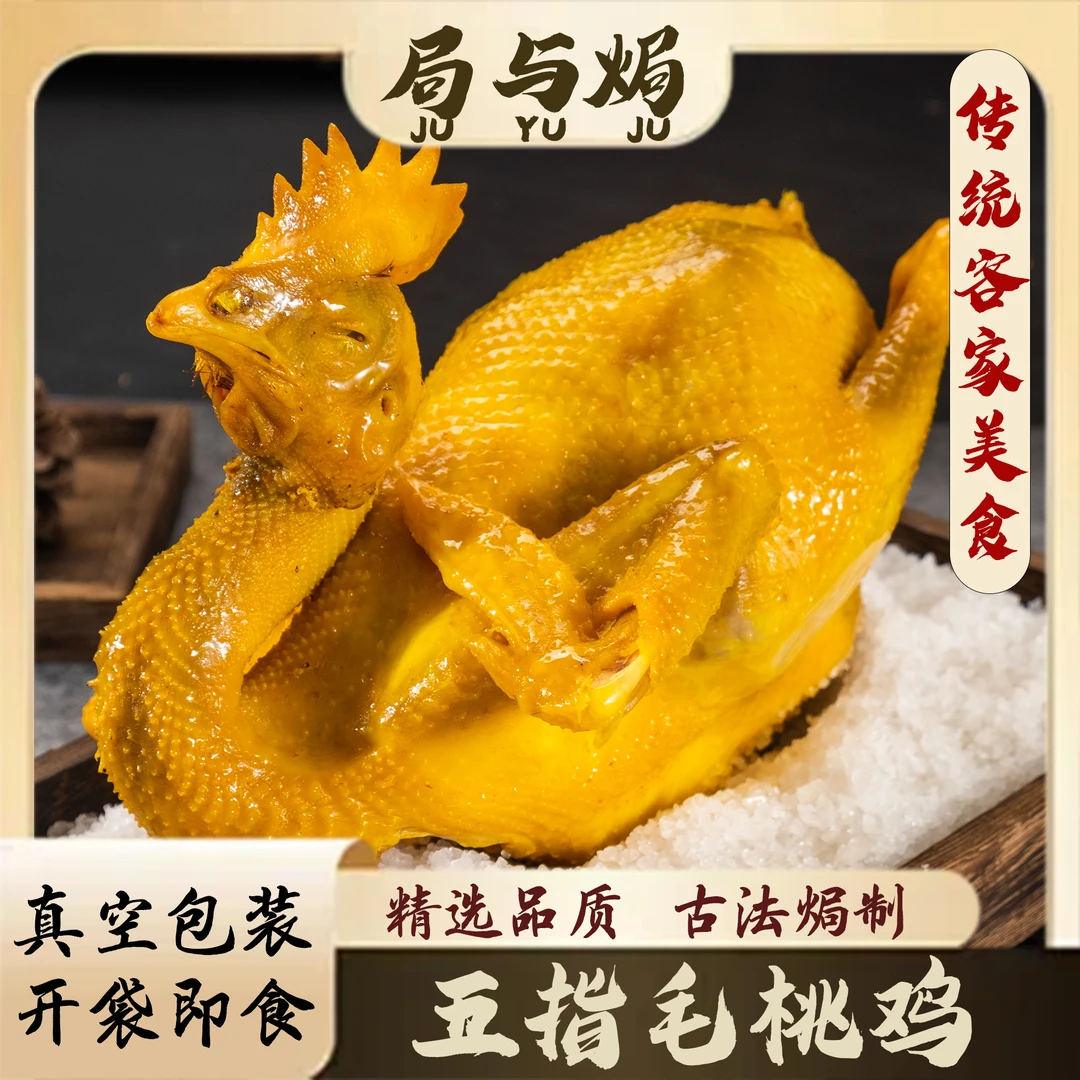 局与焗广东梅州客家五指毛桃鸡 客家传统盐焗美食 精选盐焗鸡