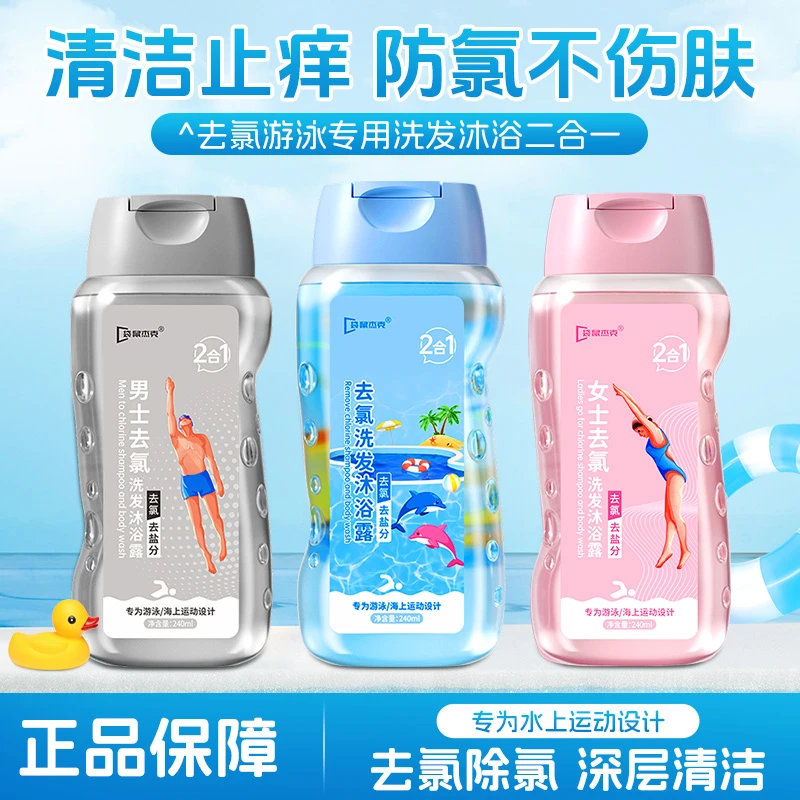 游泳专用去氯洗发沐浴露二合一除氯去盐分清洁洗发沐浴露推荐正品