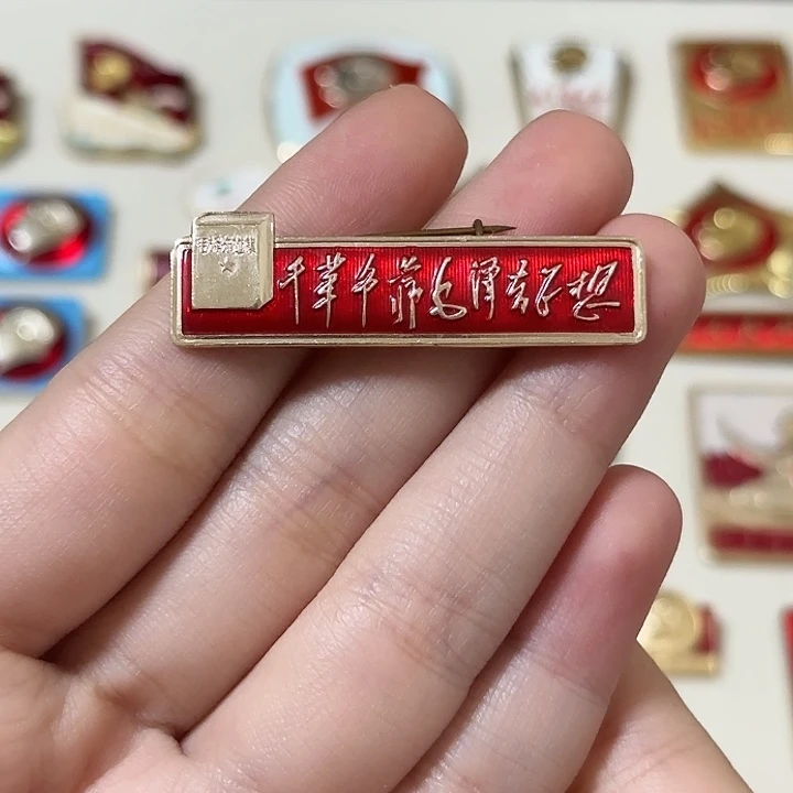 雪***玛红色收藏直播像章
