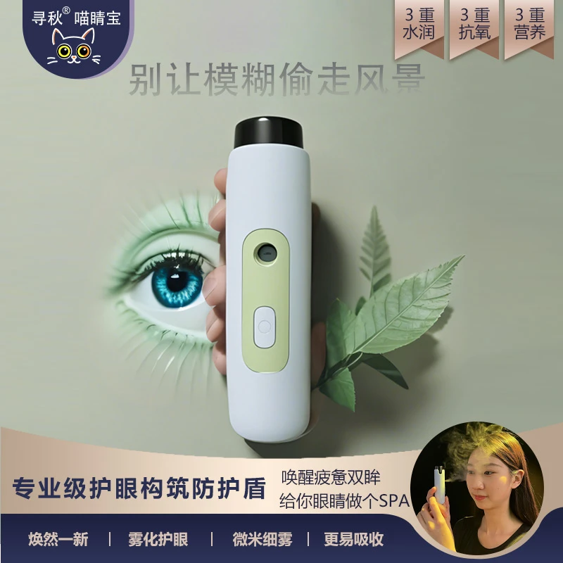 寻秋【喵睛宝】拒绝无效护眼冷感喷雾仪叶黄素喷雾眼干疲涩酸护眼仪
