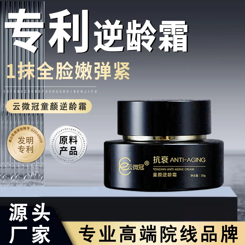 云微冠童颜逆龄霜逆龄提拉紧致肌肤（填充霜）