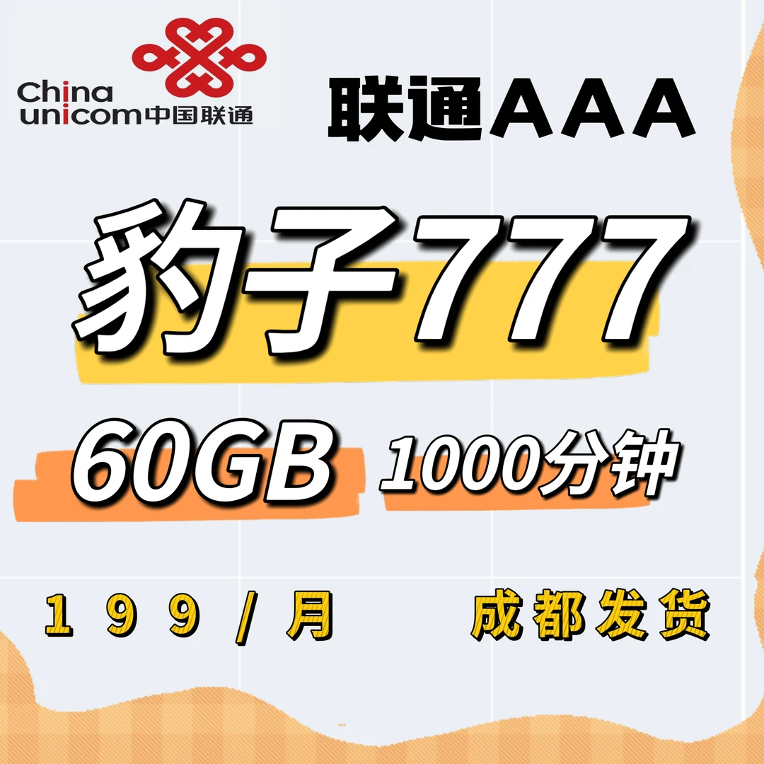 成都自选豹子号777.老板号.三连号