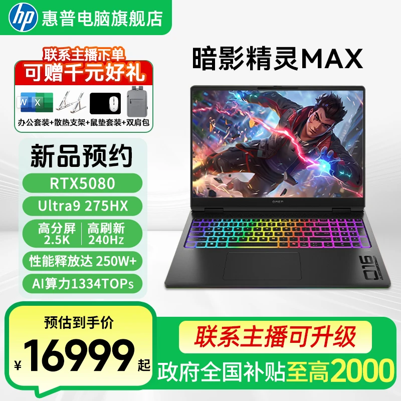 HP/惠普暗影精灵MAX高端游戏本RTX5080高端游戏本16寸酷睿Ultra版