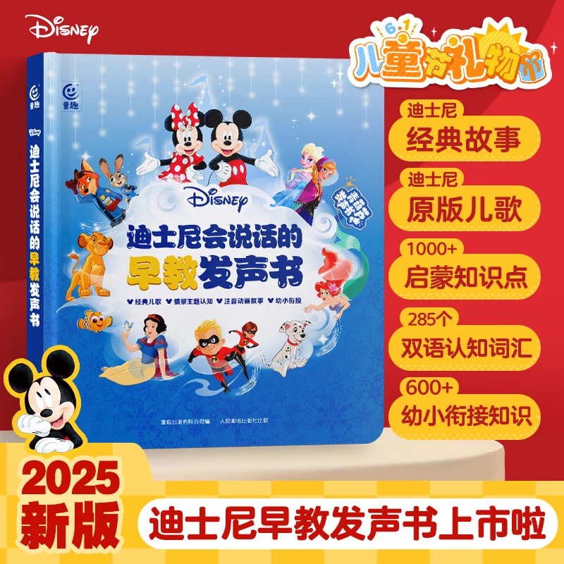 【0-9岁迪士尼经典早教】会说话的点读发声书官方正版早教