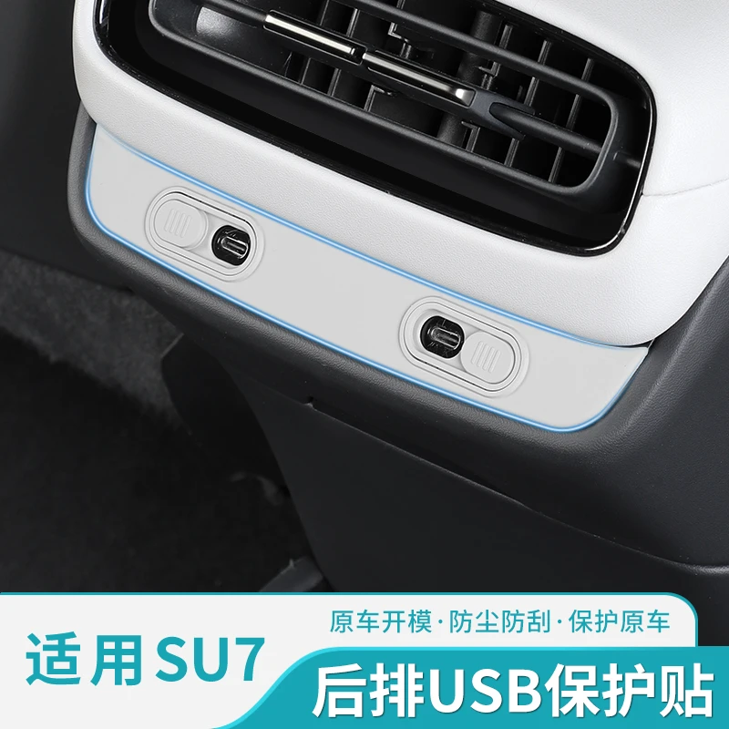 适用于SU7充电口保护盖贴后排USB防护罩内饰专用改装配件防尘防水