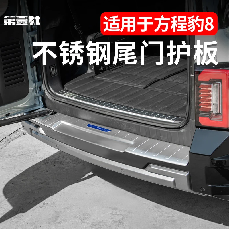 适用于方程豹8不锈钢尾门护板防刮耐磨后备箱加厚防护门槛条包边