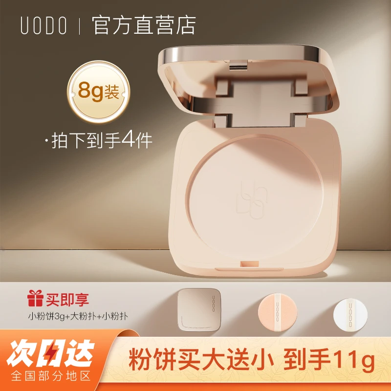 uodo全新小金砖粉饼控油定妆自然不脱妆学生平价持妆快速补妆粉饼
