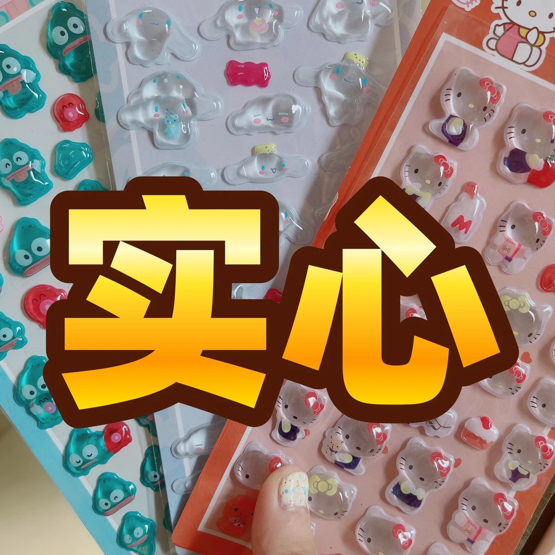 实心升级款HelloKitty3d立体水滴贴纸三丽鸥diy女孩奖励玩具贴画