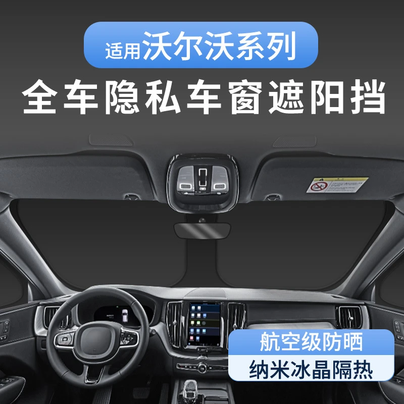 沃尔沃xc60XC90S90V90S60XC40遮阳挡防晒帘车窗前档全车沃尔沃s90