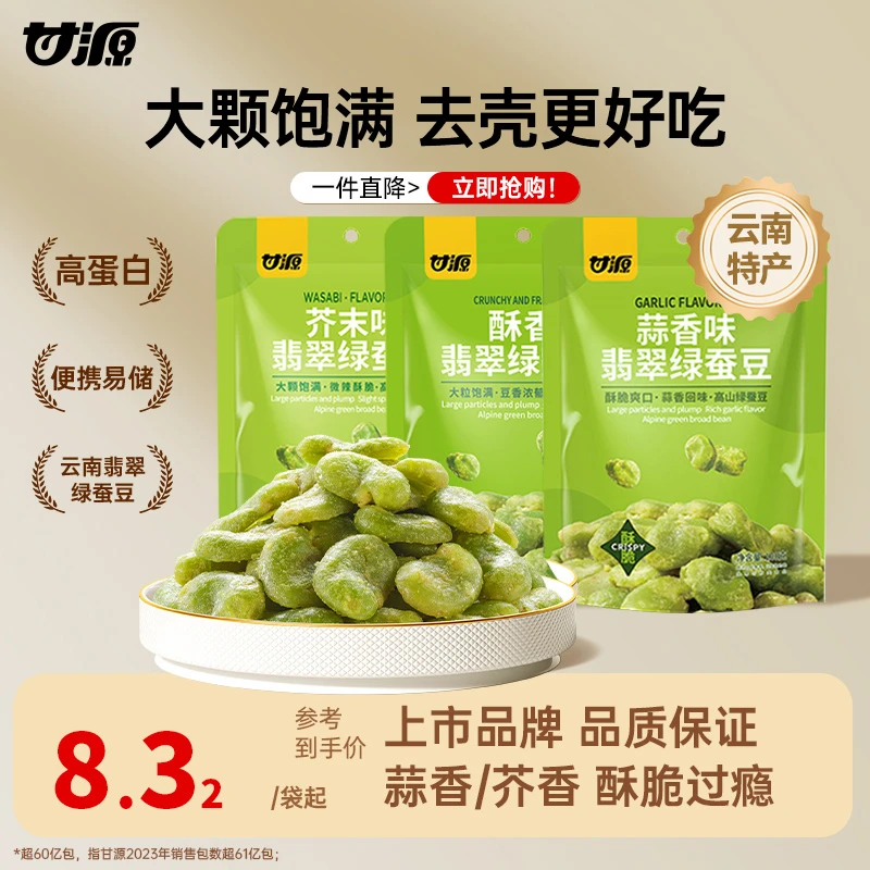 甘源蒜香酥香芥末味翡翠绿心蚕豆100g云南保山豆瓣下酒菜健康零食