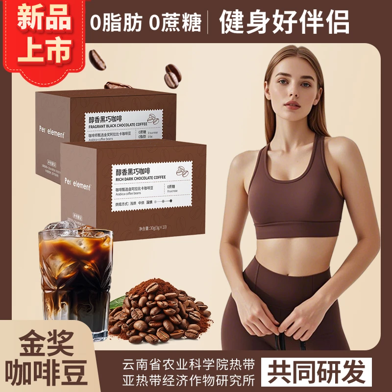 新品【每素醇香黑巧咖啡】冷热双泡美式早安咖无蔗糖速溶美式减然咖