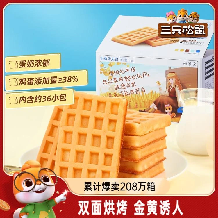 【三只松鼠_奶香华夫饼】小面包饼干早餐食品蛋糕办公室零食整箱