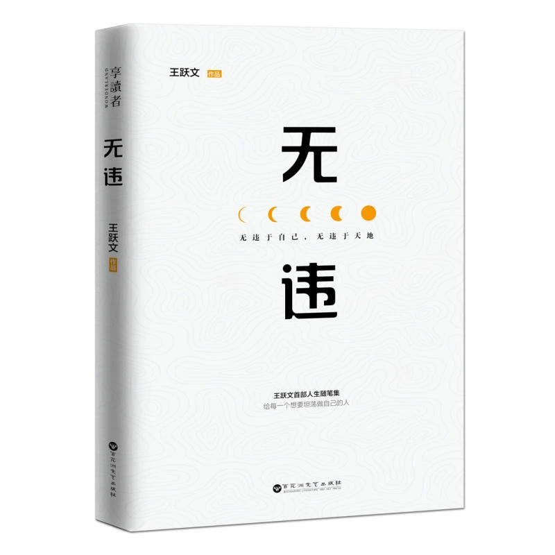 当当网 无违 王跃文 新经典 正版书籍
