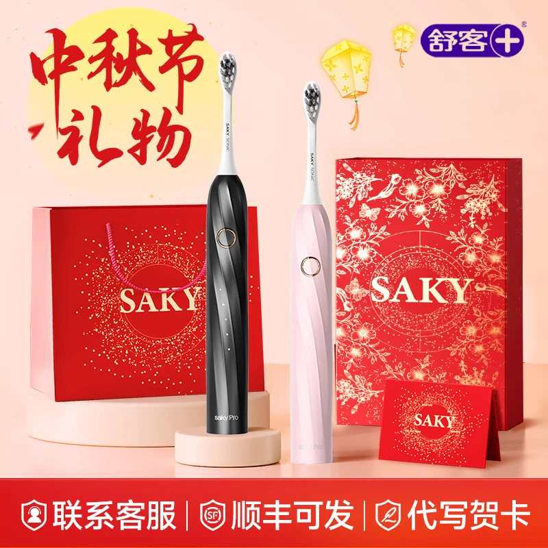 【中秋礼赠】舒客声波电动牙刷情侣款防水自动抑菌牙刷节日礼物推荐
