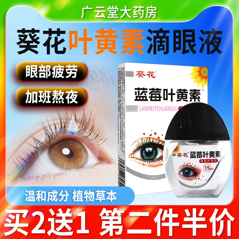 【葵花正品】蓝莓叶黄素滴眼液保湿养眼护眼喷雾清洁护理温和护理液