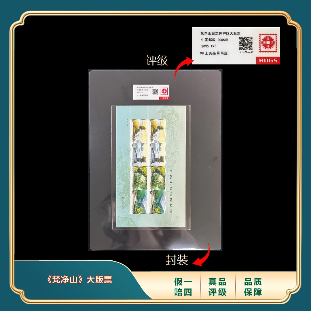 2005年《梵净山》大版票 封装评级上美品98分