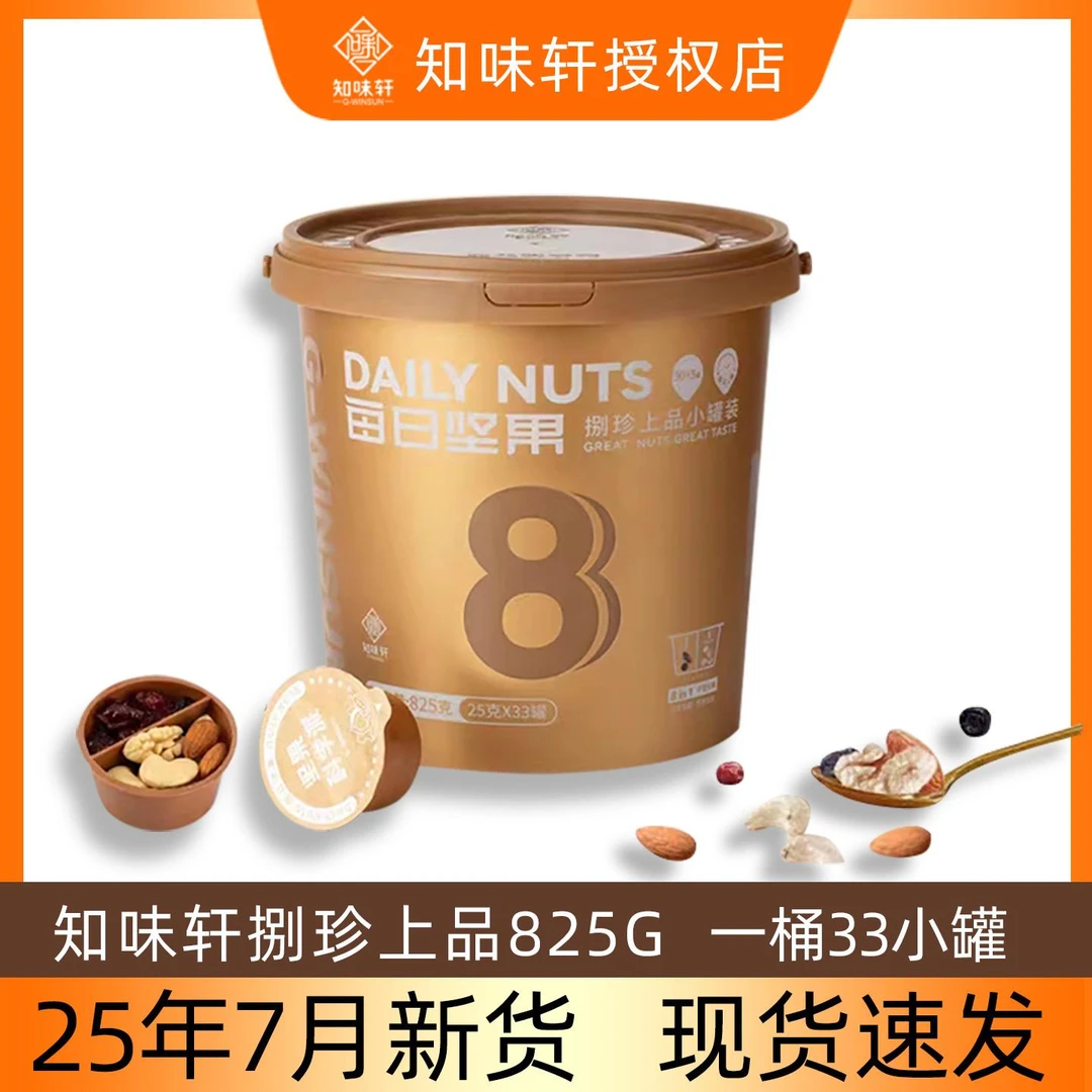 7月知味轩捌珍上品每日坚果33罐干干湿分离825g桶装科学派礼盒
