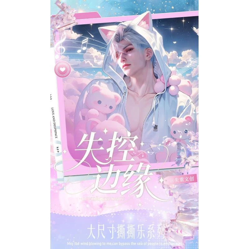君君【失控边缘撕撕乐 强娶无上限！ 】恋与深空（收藏代拆）