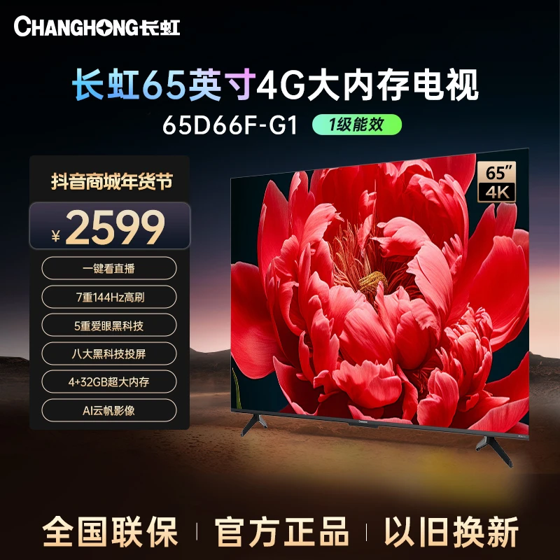 【陕西立减20%】长虹电视65D66F-G1 65英寸4K超清4+32GB电视高清