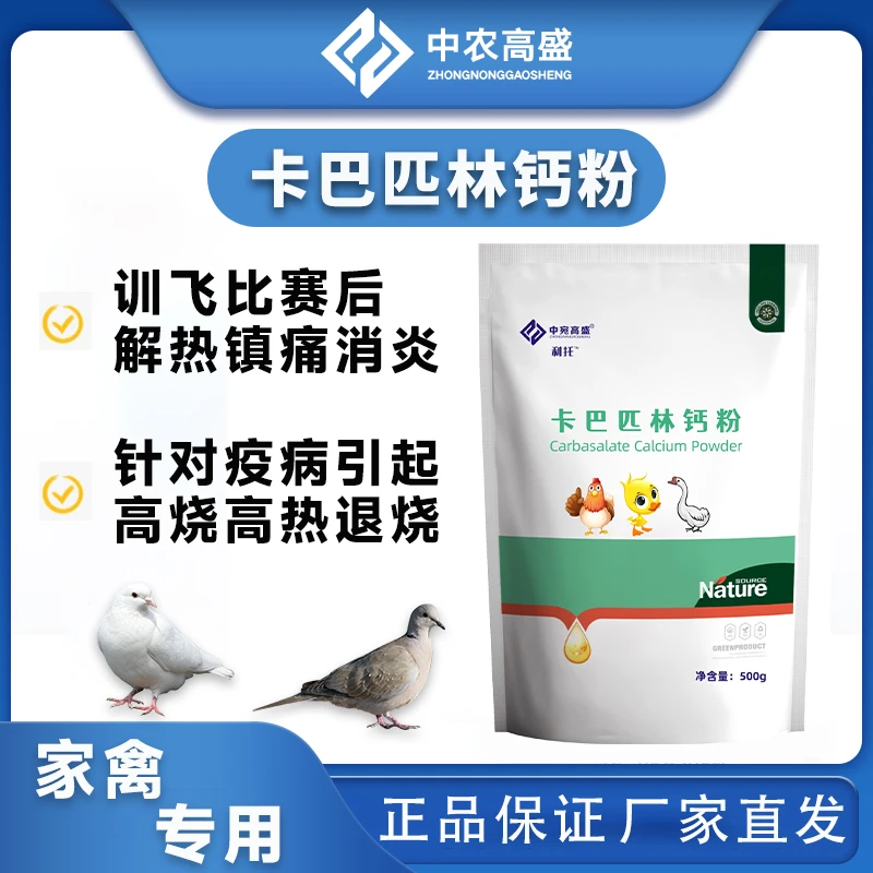 【卡巴匹林钙粉】鸽子解热镇痛高烧退烧专用