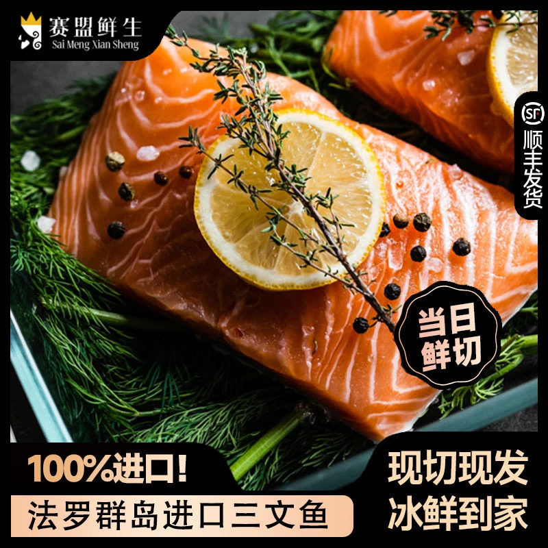 赛盟鲜生法罗三文鱼段鲜切鲜发法罗群岛三文鱼[重量含包装]