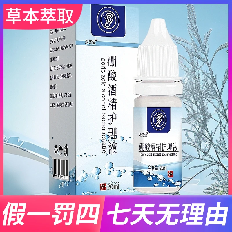 硼酸酒精护理液滴耳液20ml/瓶
