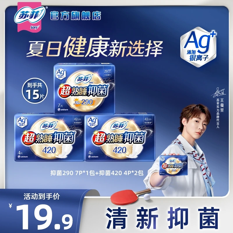 【苏菲旗舰店】抑菌银离子卫生巾夜用29+42清新消臭极薄姨妈巾亲肤