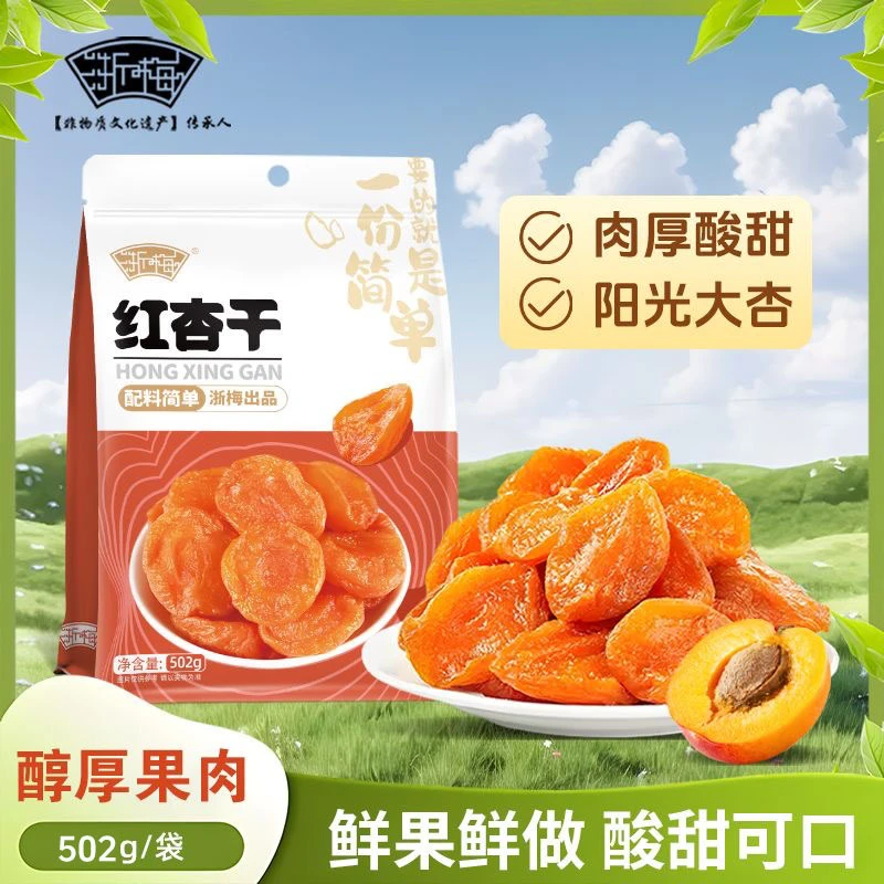 浙梅无核红杏干502g/袋 酸甜解馋休闲零食杏肉果脯果干自营