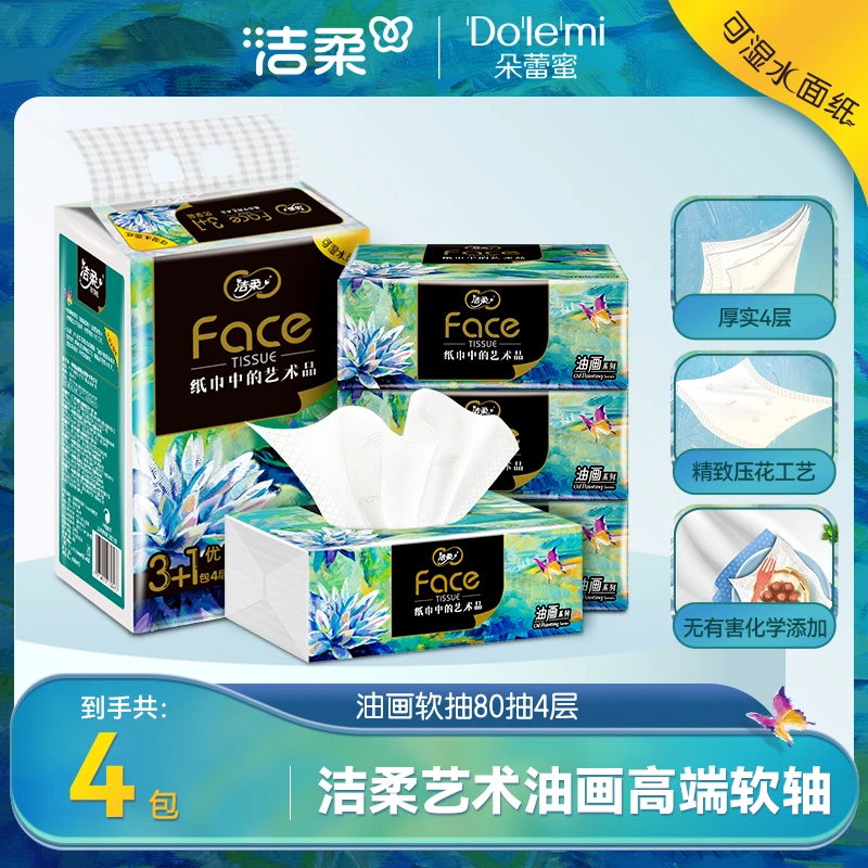 洁柔抽纸油画艺术系列纸巾80抽4包加厚4层湿水不破母婴可用餐巾纸