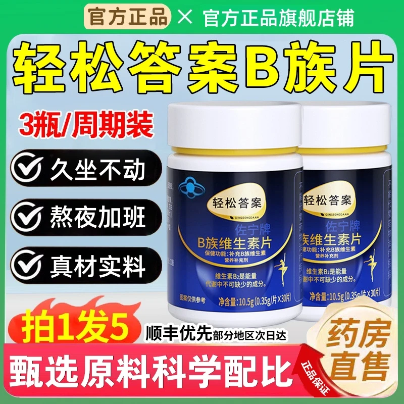 【官方旗舰店】轻松答案多种B族维生素复合片提代谢正品江沐堂男女