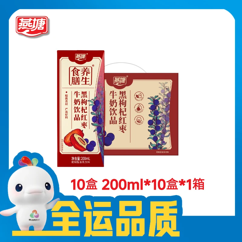 燕塘200ml*10黑红枣枸杞早餐牛奶风味饮品