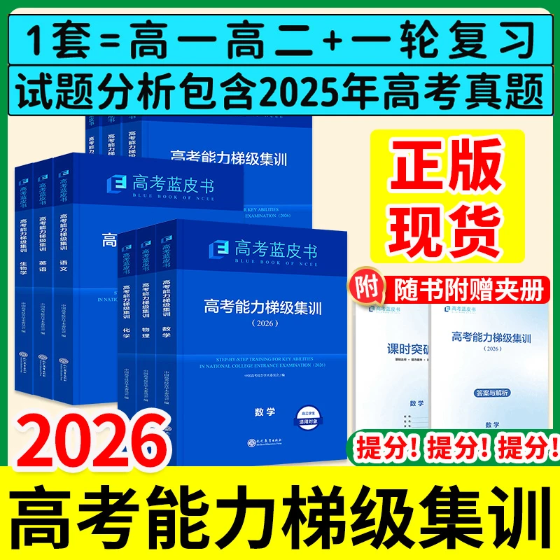 2026版高考蓝皮书正版梯级集训试题分析一轮高考总复习归纳资料书