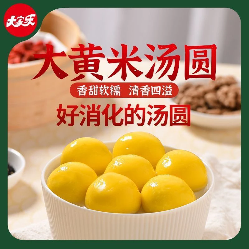 【过年不打烊】大家乐大黄米汤圆果仁颗粒馅花生黑芝麻汤圆元宵