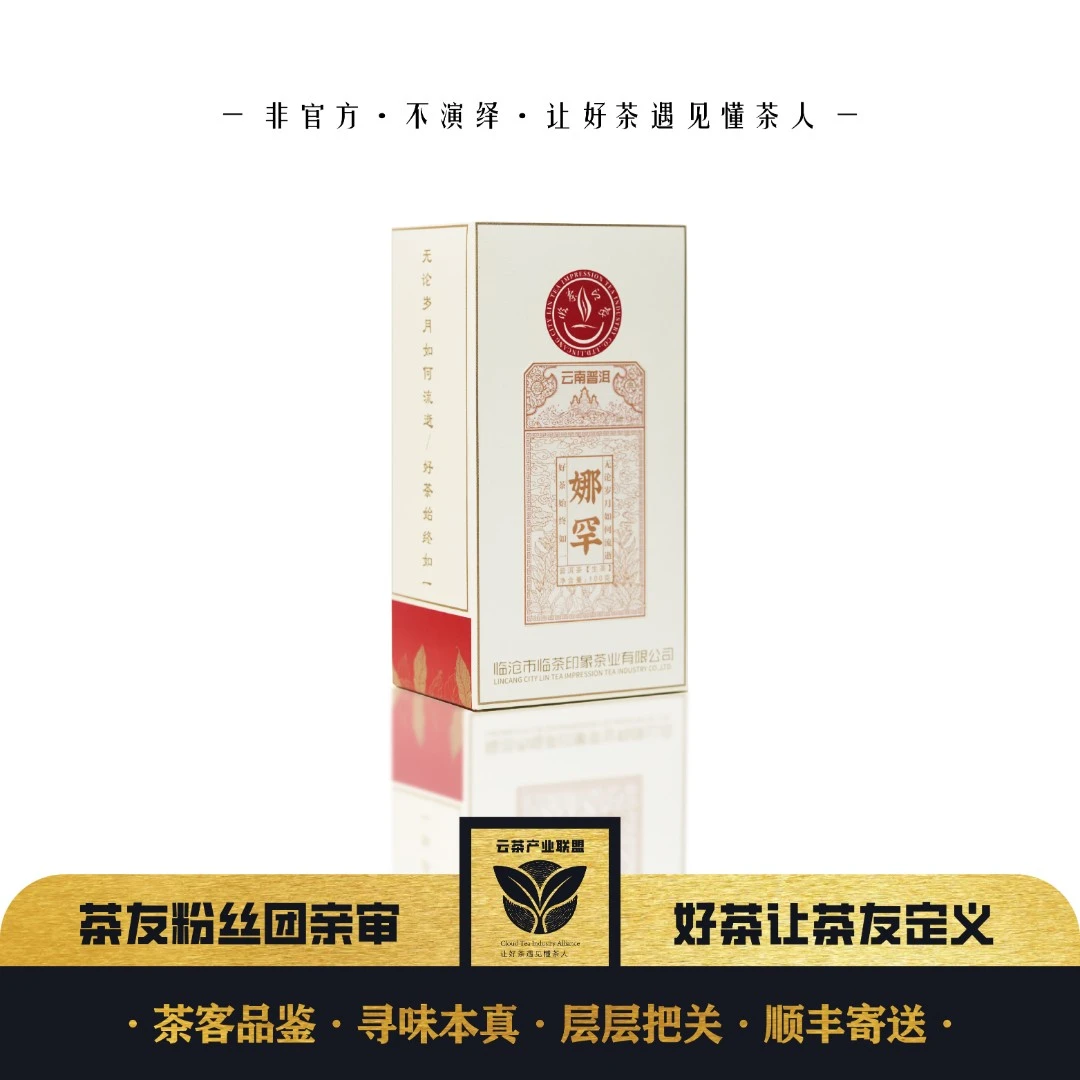 【临茶印象】娜罕 2025年古树茶 春茶 普洱茶生茶（散茶)